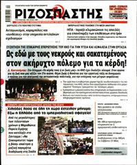 ΡΙΖΟΣΠΑΣΤΗΣ