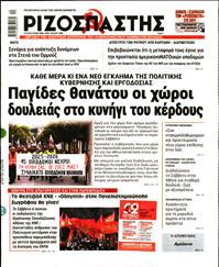 ΡΙΖΟΣΠΑΣΤΗΣ