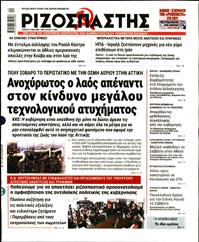 ΡΙΖΟΣΠΑΣΤΗΣ