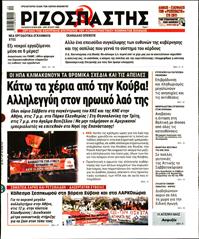 ΡΙΖΟΣΠΑΣΤΗΣ
