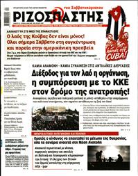 ΡΙΖΟΣΠΑΣΤΗΣ