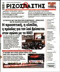ΡΙΖΟΣΠΑΣΤΗΣ