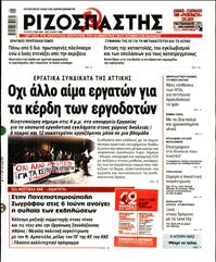 ΡΙΖΟΣΠΑΣΤΗΣ