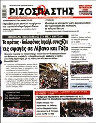 ΡΙΖΟΣΠΑΣΤΗΣ