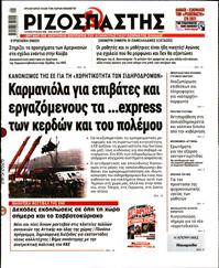 ΡΙΖΟΣΠΑΣΤΗΣ