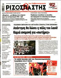 ΡΙΖΟΣΠΑΣΤΗΣ