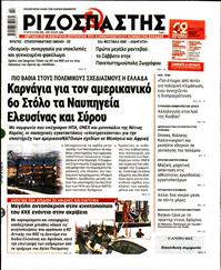 ΡΙΖΟΣΠΑΣΤΗΣ