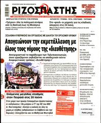 ΡΙΖΟΣΠΑΣΤΗΣ