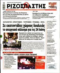 ΡΙΖΟΣΠΑΣΤΗΣ
