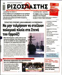ΡΙΖΟΣΠΑΣΤΗΣ