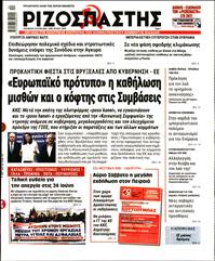 ΡΙΖΟΣΠΑΣΤΗΣ