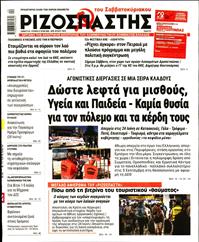 ΡΙΖΟΣΠΑΣΤΗΣ