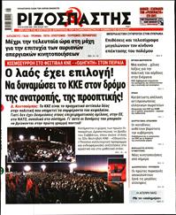 ΡΙΖΟΣΠΑΣΤΗΣ