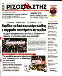 ΡΙΖΟΣΠΑΣΤΗΣ