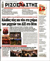 ΡΙΖΟΣΠΑΣΤΗΣ