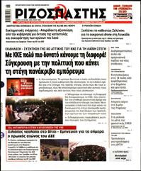 ΡΙΖΟΣΠΑΣΤΗΣ