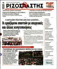 ΡΙΖΟΣΠΑΣΤΗΣ