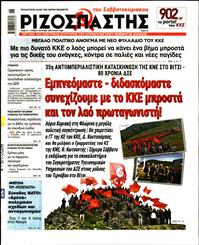 ΡΙΖΟΣΠΑΣΤΗΣ