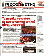 ΡΙΖΟΣΠΑΣΤΗΣ