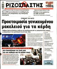 ΡΙΖΟΣΠΑΣΤΗΣ