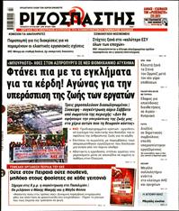 ΡΙΖΟΣΠΑΣΤΗΣ