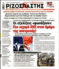 ΡΙΖΟΣΠΑΣΤΗΣ
