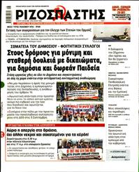 ΡΙΖΟΣΠΑΣΤΗΣ