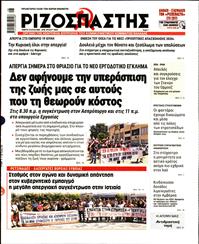 ΡΙΖΟΣΠΑΣΤΗΣ