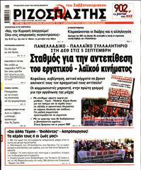 ΡΙΖΟΣΠΑΣΤΗΣ
