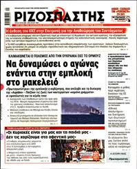 ΡΙΖΟΣΠΑΣΤΗΣ