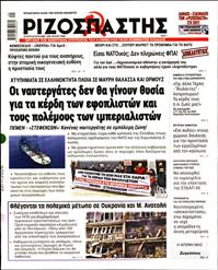 ΡΙΖΟΣΠΑΣΤΗΣ
