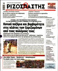 ΡΙΖΟΣΠΑΣΤΗΣ
