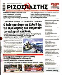 ΡΙΖΟΣΠΑΣΤΗΣ