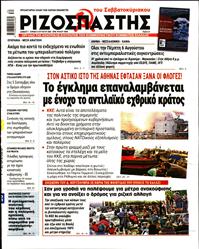 ΡΙΖΟΣΠΑΣΤΗΣ