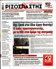 ΡΙΖΟΣΠΑΣΤΗΣ