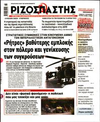 ΡΙΖΟΣΠΑΣΤΗΣ