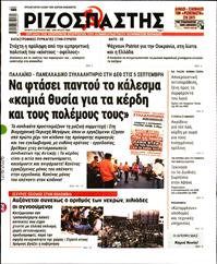 ΡΙΖΟΣΠΑΣΤΗΣ