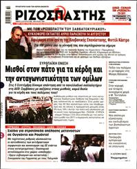 ΡΙΖΟΣΠΑΣΤΗΣ