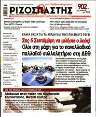 ΡΙΖΟΣΠΑΣΤΗΣ