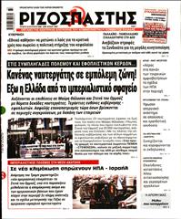 ΡΙΖΟΣΠΑΣΤΗΣ
