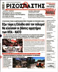 ΡΙΖΟΣΠΑΣΤΗΣ