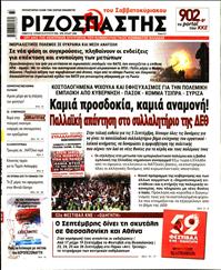 ΡΙΖΟΣΠΑΣΤΗΣ