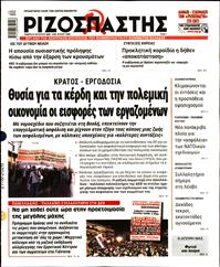 ΡΙΖΟΣΠΑΣΤΗΣ