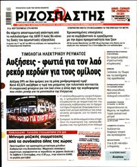 ΡΙΖΟΣΠΑΣΤΗΣ
