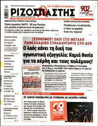 ΡΙΖΟΣΠΑΣΤΗΣ
