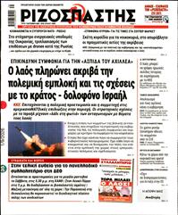 ΡΙΖΟΣΠΑΣΤΗΣ