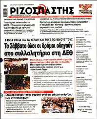 ΡΙΖΟΣΠΑΣΤΗΣ