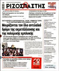 ΡΙΖΟΣΠΑΣΤΗΣ