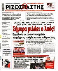 ΡΙΖΟΣΠΑΣΤΗΣ