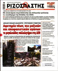 ΡΙΖΟΣΠΑΣΤΗΣ